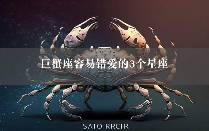 巨蟹座容易错爱的3个星座