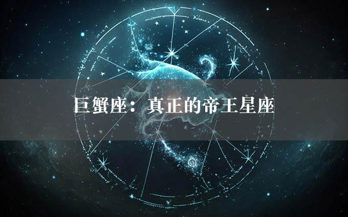 巨蟹座：真正的帝王星座