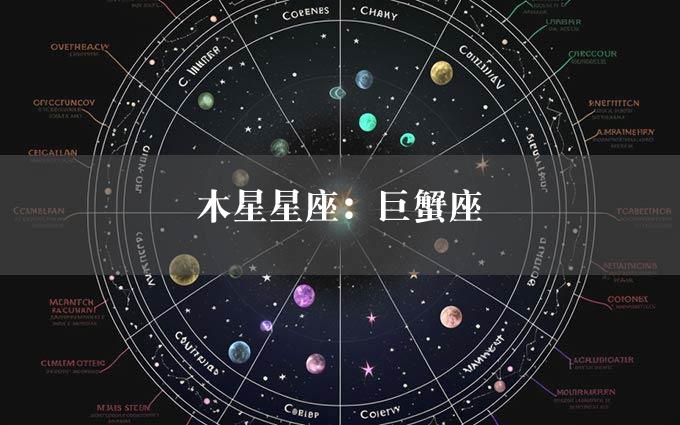 木星星座：巨蟹座