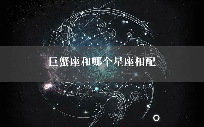 巨蟹座和哪个星座相配