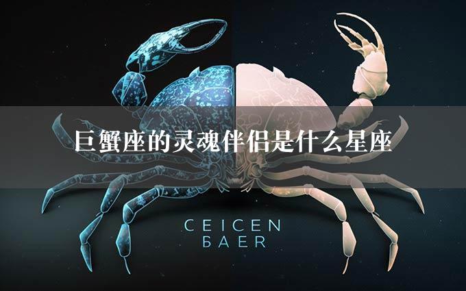 巨蟹座的灵魂伴侣是什么星座