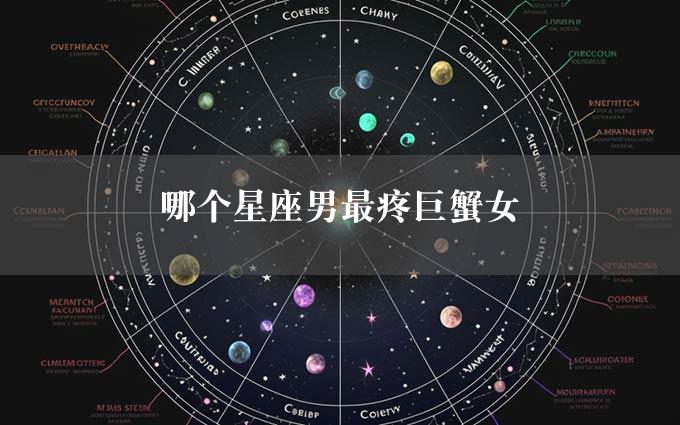 哪个星座男最疼巨蟹女