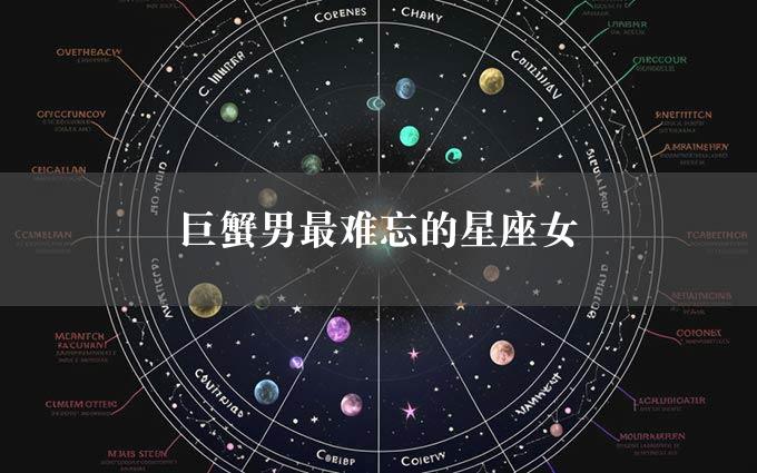 巨蟹男最难忘的星座女