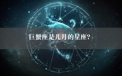 巨蟹座是几月的星座？