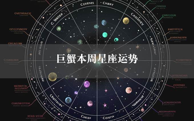 巨蟹本周星座运势