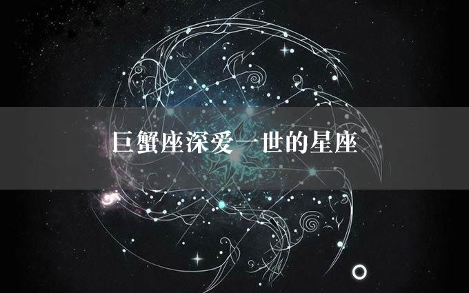 巨蟹座深爱一世的星座