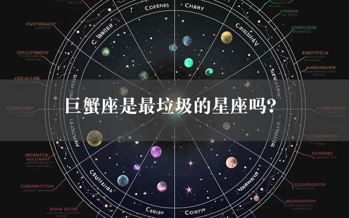 巨蟹座是最垃圾的星座吗？