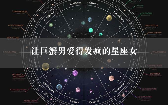 让巨蟹男爱得发疯的星座女