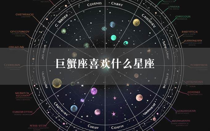 巨蟹座喜欢什么星座