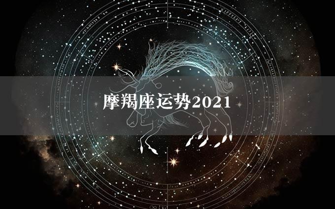 摩羯座运势2021