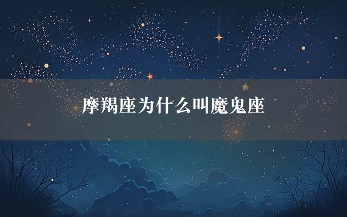 摩羯座为什么叫魔鬼座