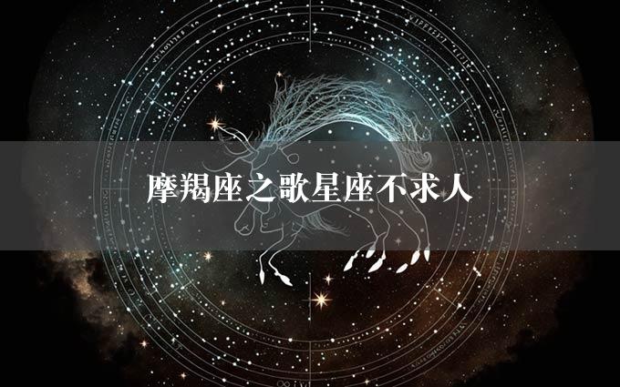 摩羯座之歌星座不求人