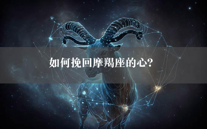 如何挽回摩羯座的心？