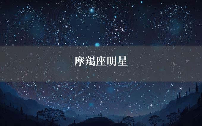 摩羯座明星