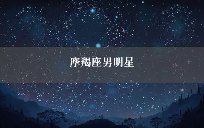 摩羯座男明星