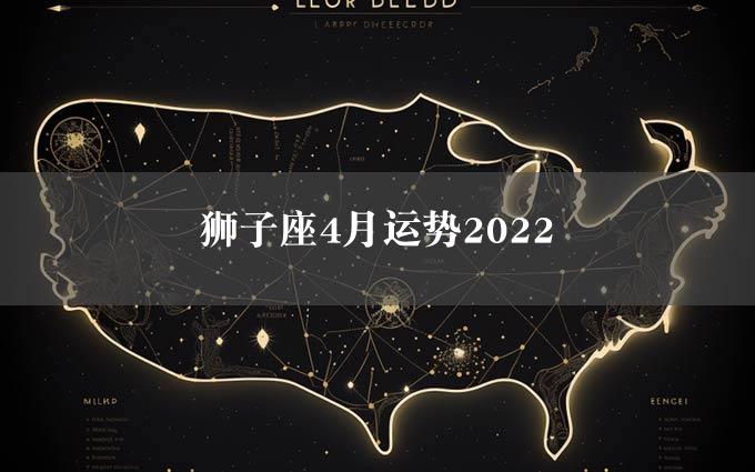 狮子座4月运势2022