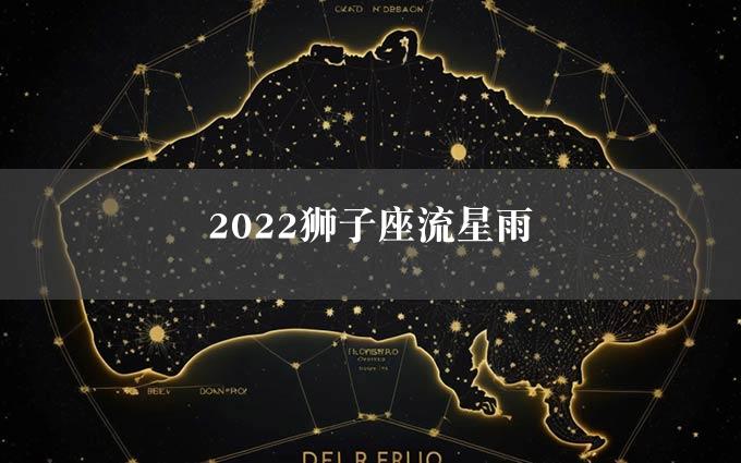 2022狮子座流星雨