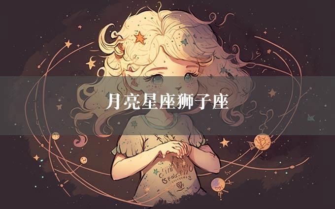 月亮星座狮子座