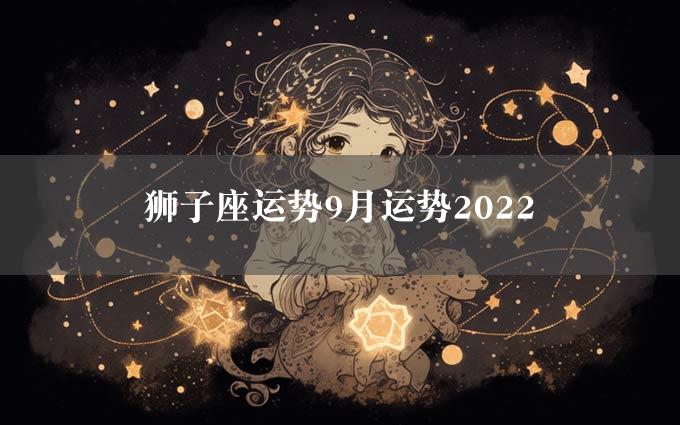 狮子座运势9月运势2022