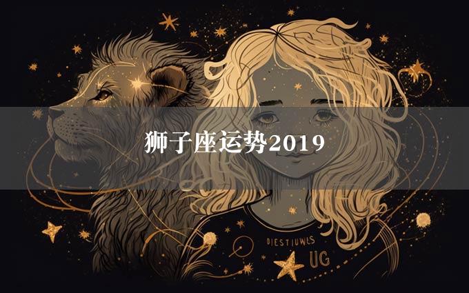 狮子座运势2019