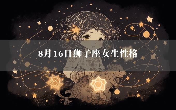 8月16日狮子座女生性格