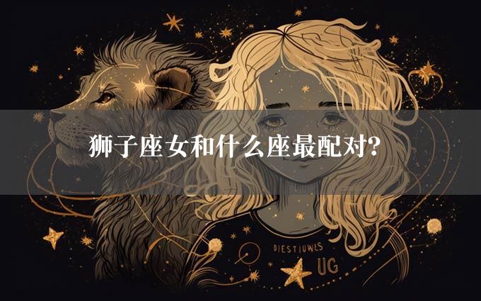 狮子座女和什么座最配对？