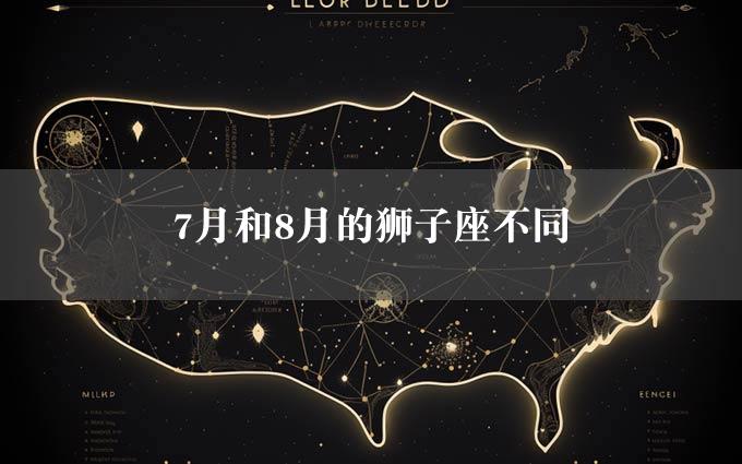 7月和8月的狮子座不同