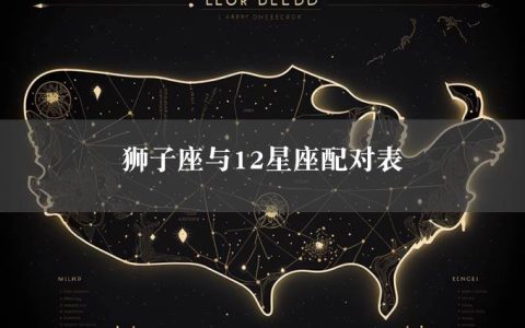 狮子座与12星座配对表