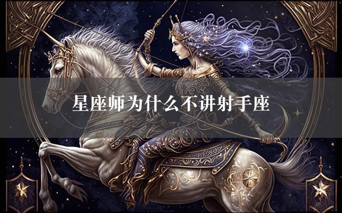 星座师为什么不讲射手座