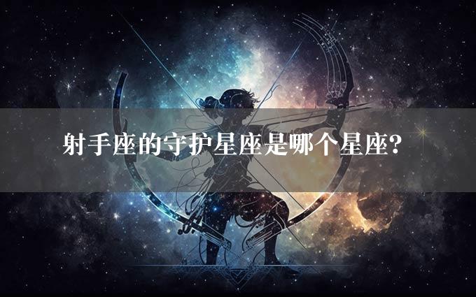 射手座的守护星座是哪个星座？