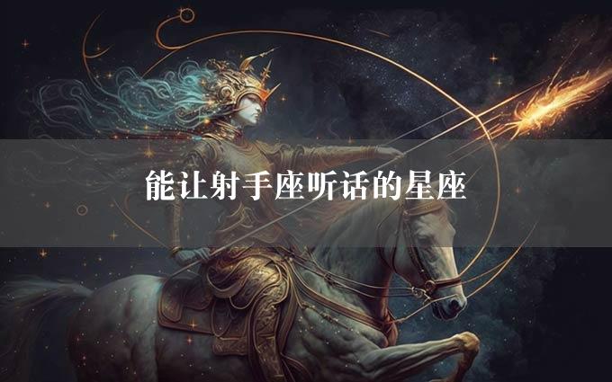 能让射手座听话的星座