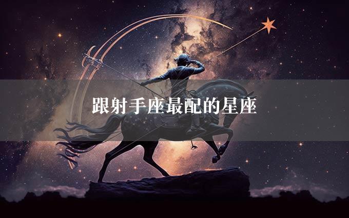 跟射手座最配的星座