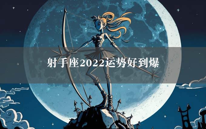 射手座2022运势好到爆