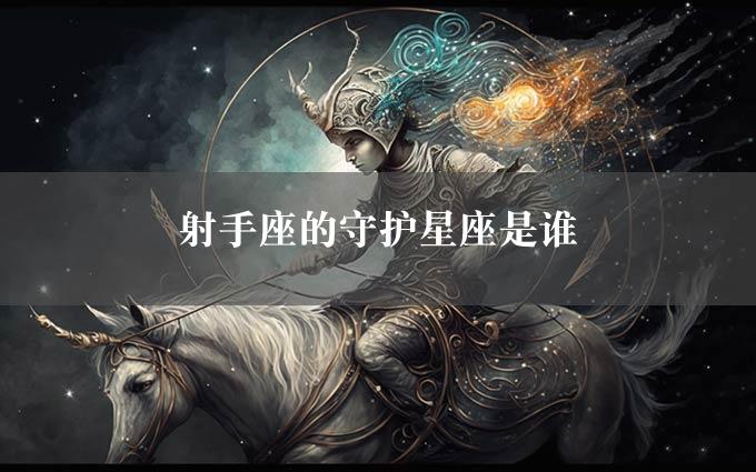 射手座的守护星座是谁