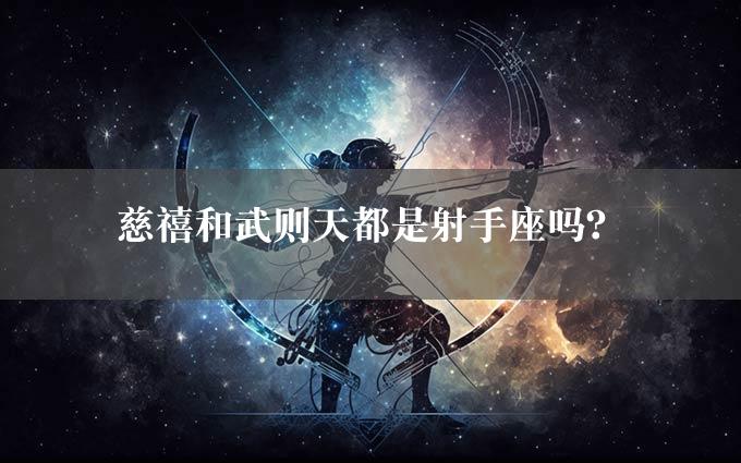 慈禧和武则天都是射手座吗？