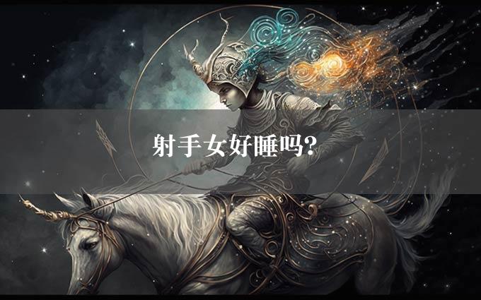 射手女好睡吗？