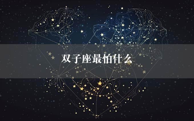 双子座最怕什么