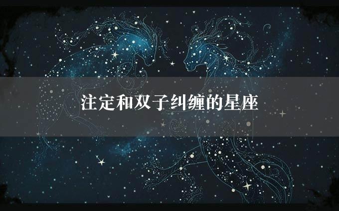 注定和双子纠缠的星座