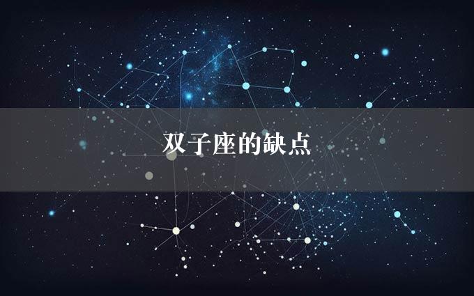 双子座的缺点