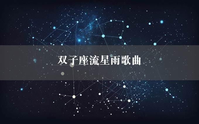 双子座流星雨歌曲