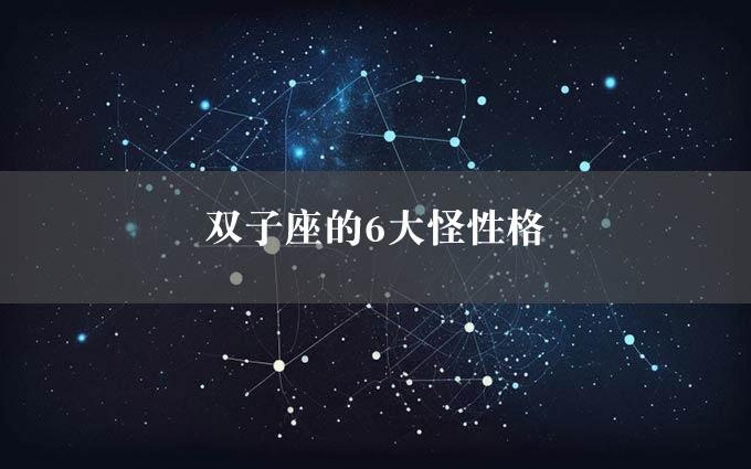 双子座的6大怪性格