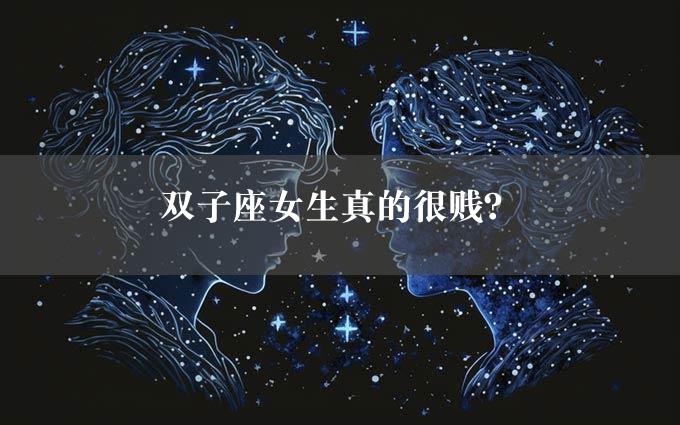 双子座女生真的很贱？