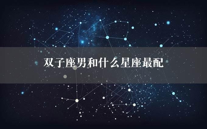 双子座男和什么星座最配