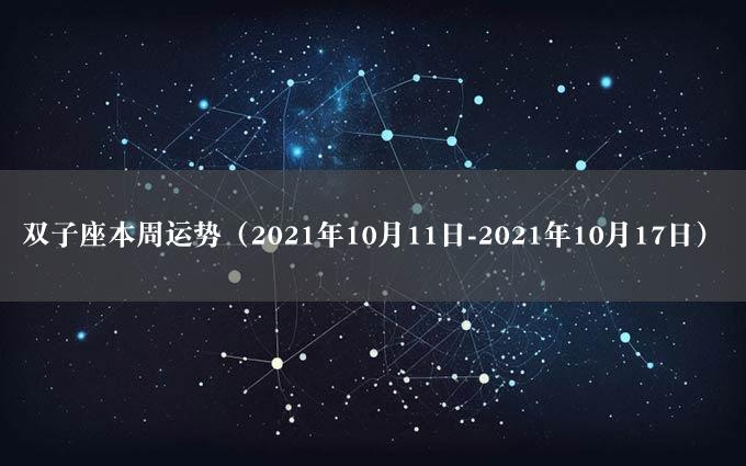 双子座本周运势（2021年10月11日-2021年10月17日）