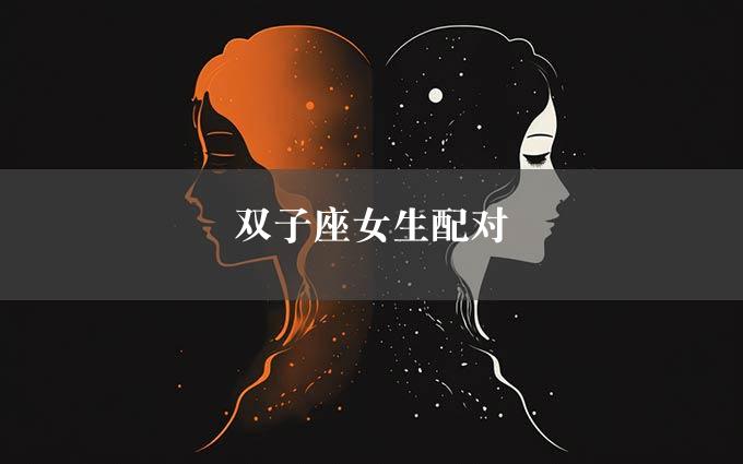 双子座女生配对