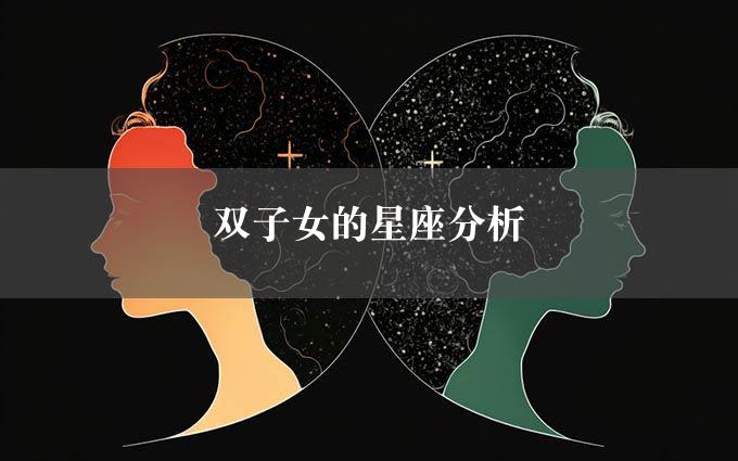 双子女的星座分析