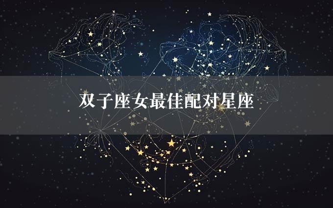 双子座女最佳配对星座