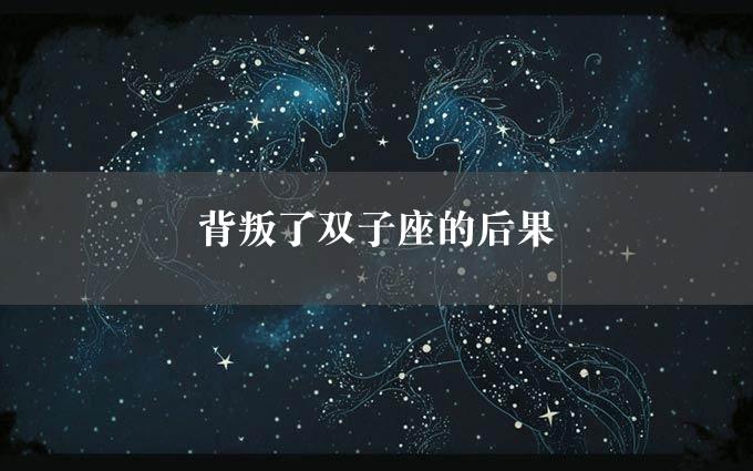 背叛了双子座的后果