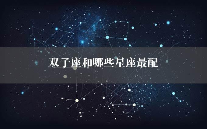 双子座和哪些星座最配