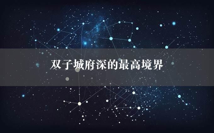 双子城府深的最高境界